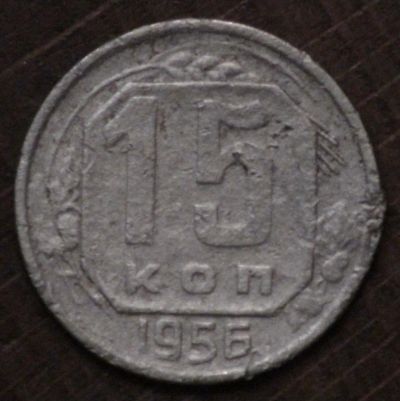 Лот: 2593961. Фото: 1. 15 коп 1956 г. (1675). Россия и СССР 1917-1991 года