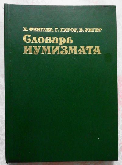 Лот: 7851848. Фото: 1. Словарь нумизмата 1982 год. Книги