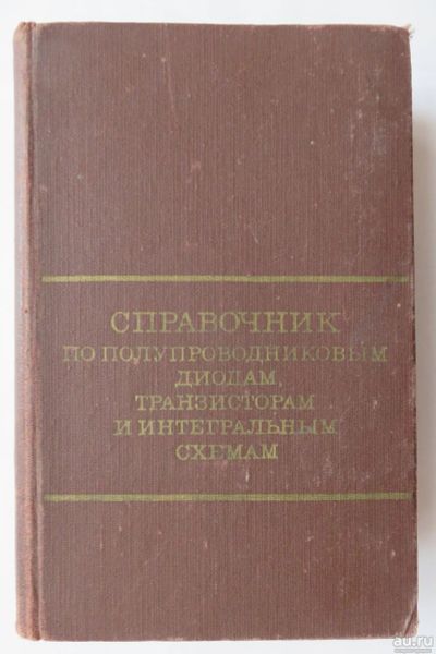 Лот: 17514709. Фото: 1. Справочник по полупроводниковым... Справочники