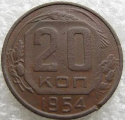 Лот: 14370109. Фото: 1. 20 копеек 1954. Россия и СССР 1917-1991 года