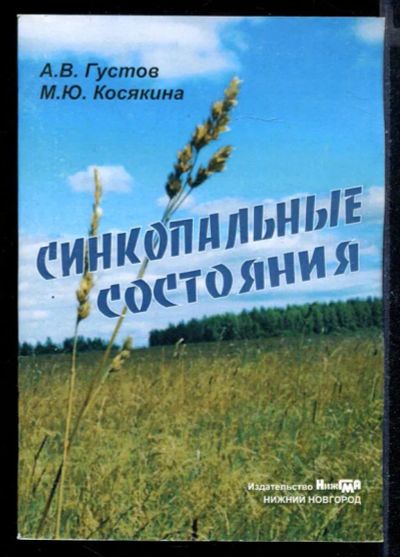 Лот: 23430681. Фото: 1. Синкопальные состояния | Учебное... Традиционная медицина