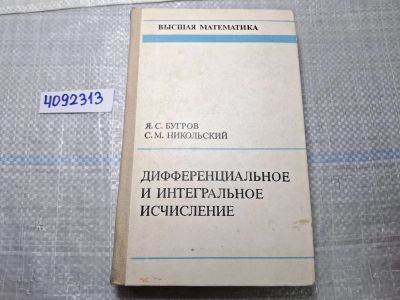 Лот: 24947888. Фото: 1. Oz. (4092313) Бугров Я. С, Никольский... Физико-математические науки