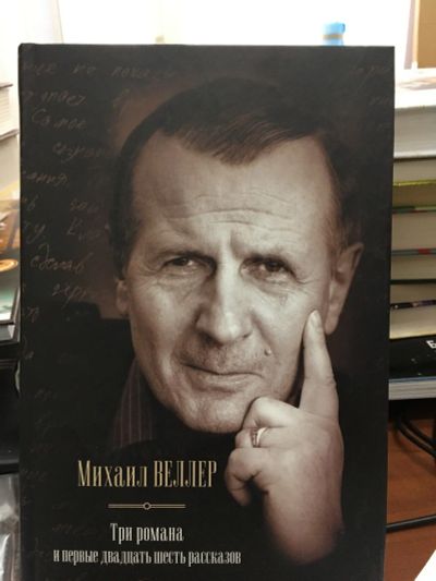 Лот: 12703455. Фото: 1. Михаил Веллер "Три романа и первые... Художественная