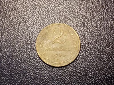 Лот: 14109494. Фото: 1. 2 копейки 1935 года. Россия и СССР 1917-1991 года