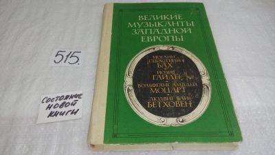 Лот: 10203952. Фото: 1. Великие музыканты Западной Европы... Мемуары, биографии
