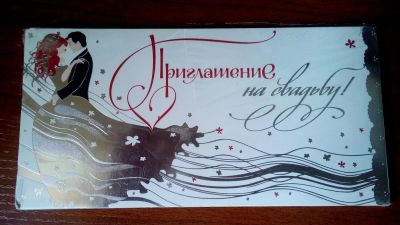 Лот: 5424308. Фото: 1. Приглашение на свадьбу 10,5*21см... Открытки, конверты