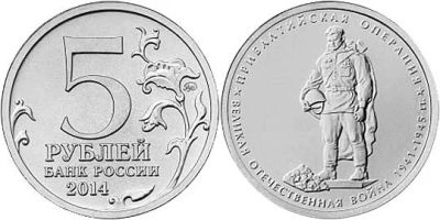 Лот: 4910380. Фото: 1. 5 рублей 2014г. 70 лет Победы... Россия после 1991 года