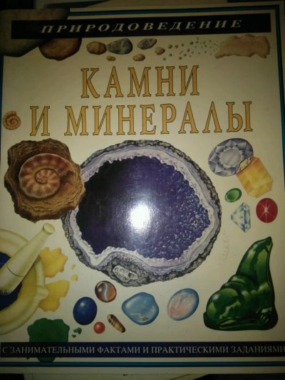 Лот: 12027553. Фото: 1. Природоведение. Камни и минералы... Для школы