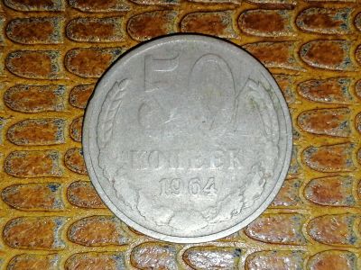 Лот: 25081346. Фото: 1. 50 копеек СССР 1964 год. Россия и СССР 1917-1991 года