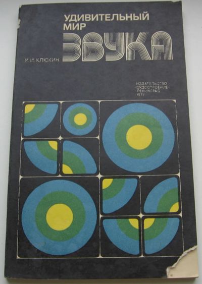 Лот: 19471731. Фото: 1. Клюкин И.И. Удивительный мир звука... Транспорт
