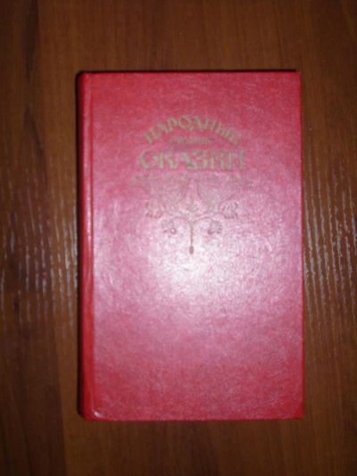 Лот: 5351045. Фото: 1. Народные русские сказки 1982 год... Художественная для детей