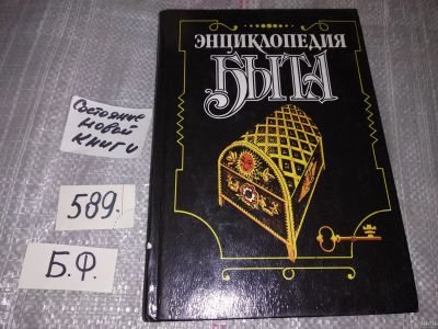 Лот: 16946808. Фото: 1. Энциклопедия быта, В этой книге... Домоводство