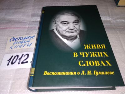 Лот: 15028162. Фото: 1. oz (10...02) Живя в чужих словах... Мемуары, биографии