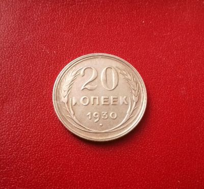 Лот: 16786561. Фото: 1. 20 копеек 1930 года. Серебро... Россия и СССР 1917-1991 года
