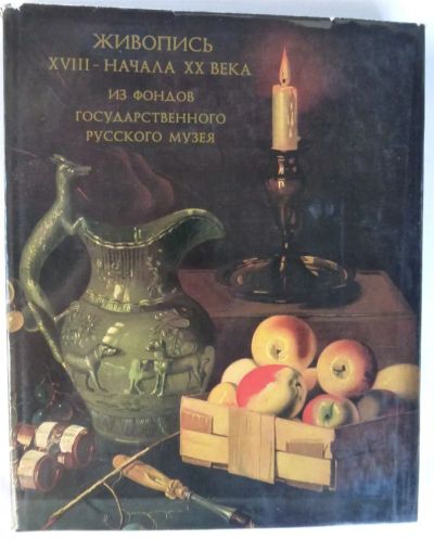 Лот: 23430903. Фото: 1. Живопись XVIII - начала XX века... Изобразительное искусство