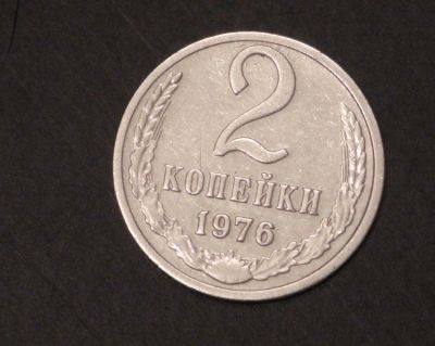 Лот: 3479839. Фото: 1. 2 коп 1976 г. Состояние (а557). Россия и СССР 1917-1991 года