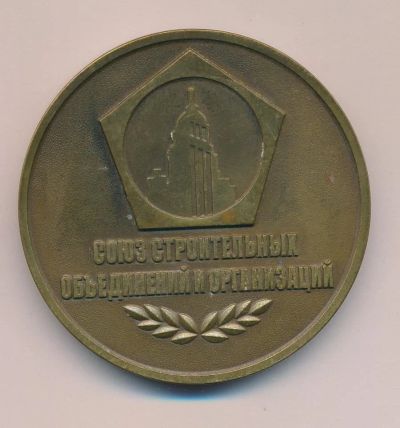 Лот: 16681756. Фото: 1. Россия 2007 медаль Союз строительных... Сувенирные