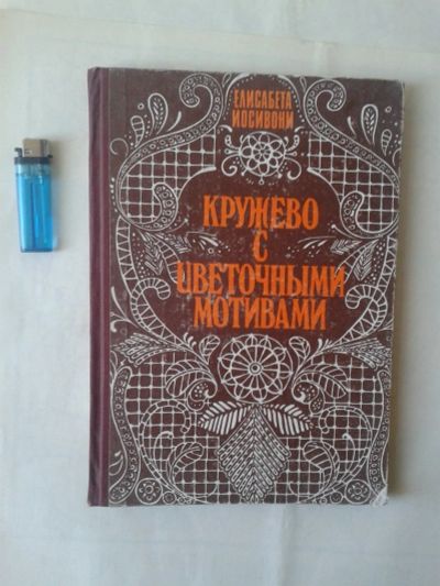 Лот: 14967625. Фото: 1. Кружево с цветочными мотивами... Рукоделие, ремесла