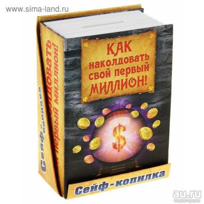 Лот: 9136954. Фото: 1. Сейф - копилка "Как наколдовать... Копилки