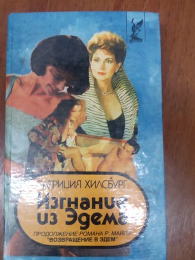 Лот: 20980336. Фото: 1. Патриция Хилсбург Изгнание из... Художественная