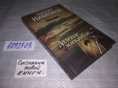 Лот: 25330837. Фото: 1. (4092303)Никитина Н. Далекое имя... Художественная