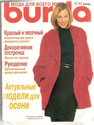 Лот: 2413400. Фото: 1. Burda 9/1997. Красота и мода