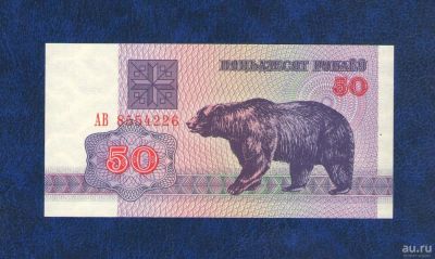 Лот: 10275941. Фото: 1. 50 рублей 1992 года. Белоруссия... Россия, СССР, страны СНГ
