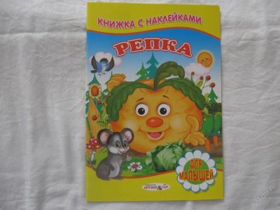 Лот: 61485. Фото: 1. Книжка с наклейками (Репка). Другое (дети растут)