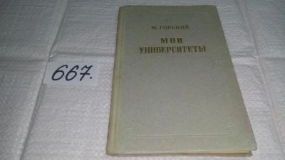 Лот: 11054073. Фото: 1. Мои университеты, Максим Горький... Художественная