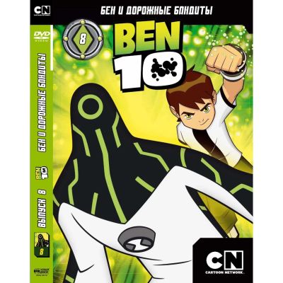 Лот: 24470433. Фото: 1. DVD-видеодиск ND Play Бен 10... CD, DVD, BluRay