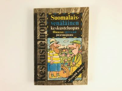 Лот: 23281351. Фото: 1. Финско-русский разговорник. Саурио... Словари