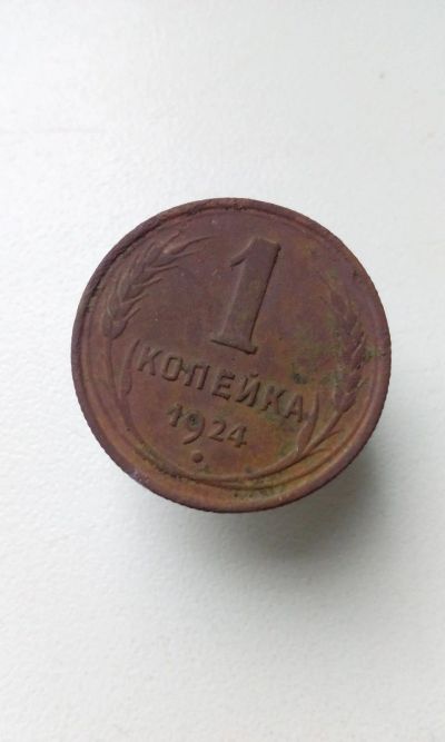 Лот: 16608898. Фото: 1. 1 одна копейка 1924 г монета СССР... Россия и СССР 1917-1991 года