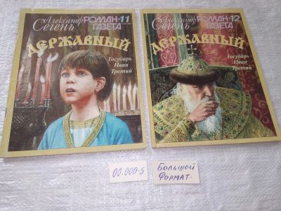 Лот: 19234082. Фото: 1. Сегень Александр. Державный государь... Художественная