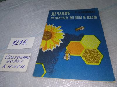 Лот: 19222565. Фото: 1. Кузьмина К.А. Лечение пчелиным... Популярная и народная медицина
