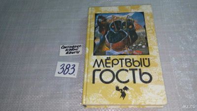 Лот: 9674950. Фото: 1. (1816)Мертвый гость, Что ожидает... Художественная