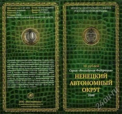 Лот: 2622252. Фото: 1. 10 рублей 2010 года Ненецкий автономный... Россия после 1991 года