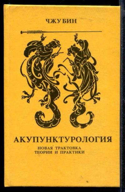 Лот: 23430492. Фото: 1. Акупунктурология: новая трактовка... Популярная и народная медицина