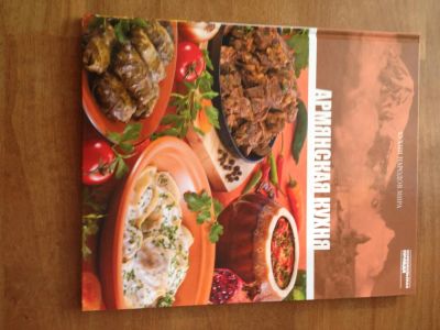 Лот: 11080116. Фото: 1. Кухни народов мира том 6 Армянская... Кулинария