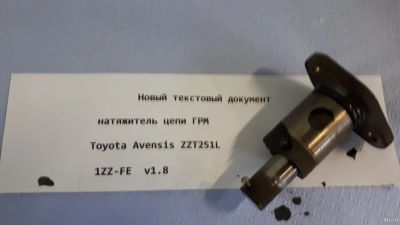 Лот: 18483822. Фото: 1. Натяжитель цепи ГРМ Toyota 1ZZFE... Двигатель и элементы двигателя