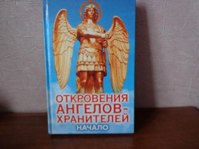 Лот: 7638115. Фото: 1. книги 5 шт /Откровения Ангелов... Художественная