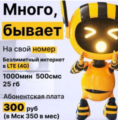 Лот: 21603879. Фото: 1. Безлимитный интернет на свой номер... SIM-карты, телефонные номера