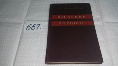 Лот: 11054065. Фото: 1. Поэма "Владимир Ильич Ленин... Художественная