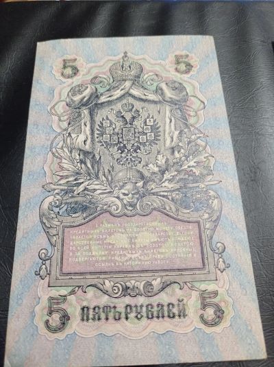 Лот: 20039065. Фото: 1. 5 рублей 1909 г. Управляющий И... Россия, СССР, страны СНГ
