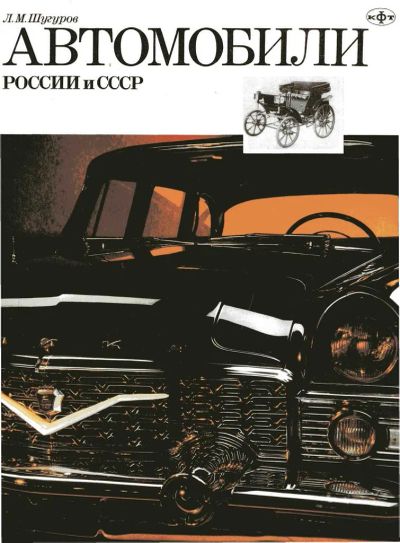 Лот: 20011934. Фото: 1. "Автомобили России и СССР." Л... Транспорт