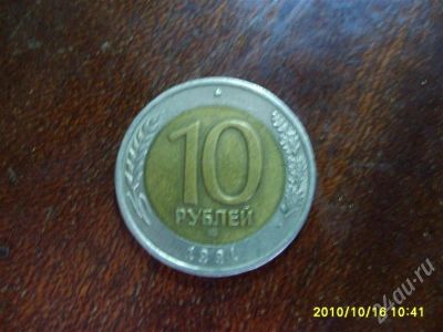 Лот: 618791. Фото: 1. 10 рублей 1991 г. Россия и СССР 1917-1991 года