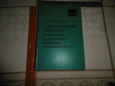 Лот: 18684760. Фото: 1. "Технологические измерения и приборы... Тяжелая промышленность