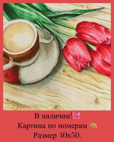 Лот: 14623324. Фото: 1. Картина по номерам. Кофе и тюльпаны. Картины по номерам