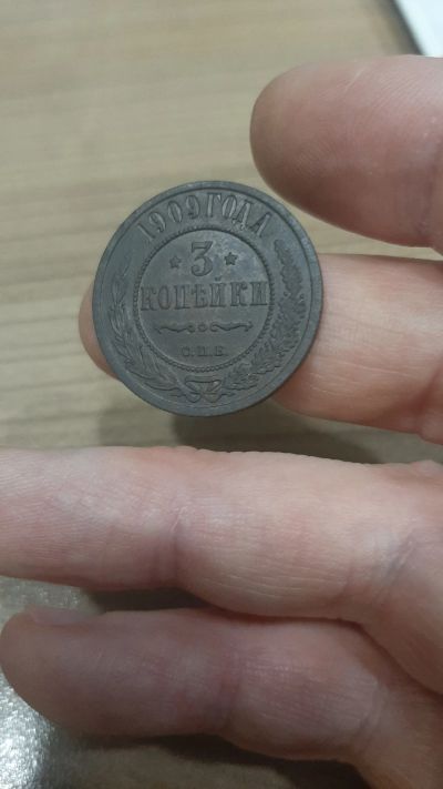 Лот: 19984219. Фото: 1. 3 копейки 1909 года. Россия до 1917 года
