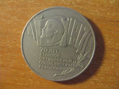 Лот: 9984570. Фото: 1. 5 рублей 1987 года. 70 лет Великой... Россия и СССР 1917-1991 года