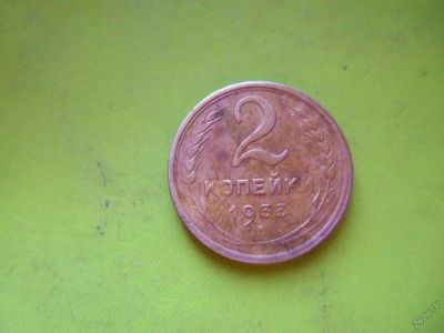 Лот: 5932099. Фото: 1. 2 копейки 1933 г. подлинник. Россия и СССР 1917-1991 года